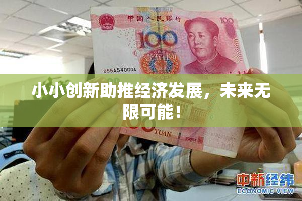 小小创新助推经济发展，未来无限可能！