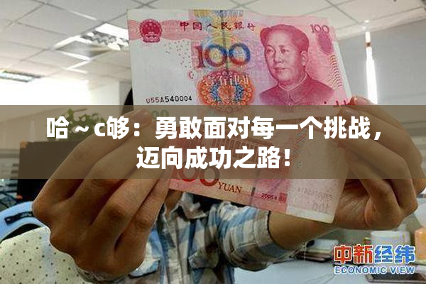 哈～c够：勇敢面对每一个挑战，迈向成功之路！
