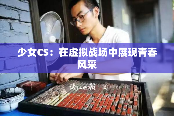 少女CS：在虚拟战场中展现青春风采