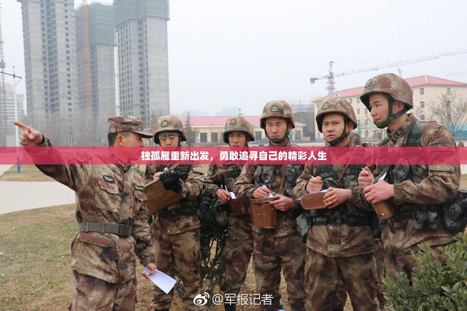独孤雁重新出发，勇敢追寻自己的精彩人生