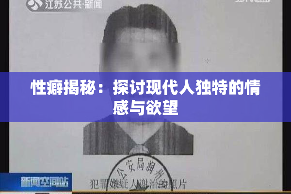 性癖揭秘：探讨现代人独特的情感与欲望