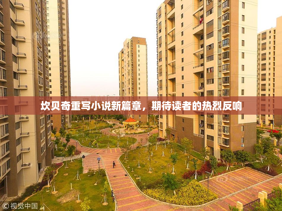 坎贝奇重写小说新篇章，期待读者的热烈反响