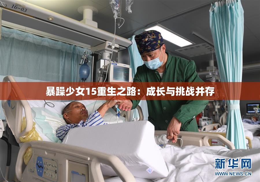 暴躁少女15重生之路：成长与挑战并存