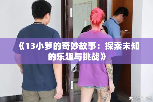 《13小箩的奇妙故事：探索未知的乐趣与挑战》