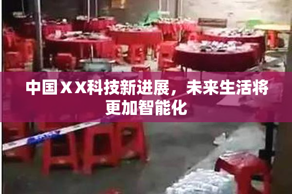 中国ⅩX科技新进展，未来生活将更加智能化