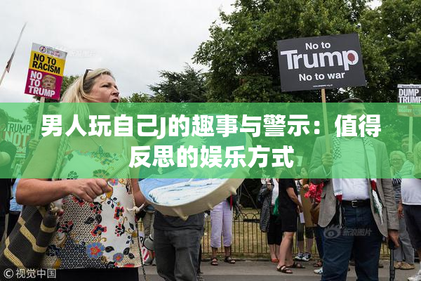 男人玩自己J的趣事与警示：值得反思的娱乐方式