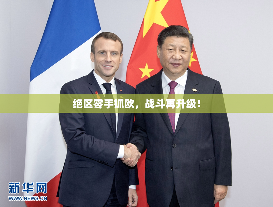绝区零手抓欧，战斗再升级！