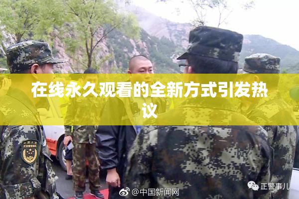 在线永久观看的全新方式引发热议
