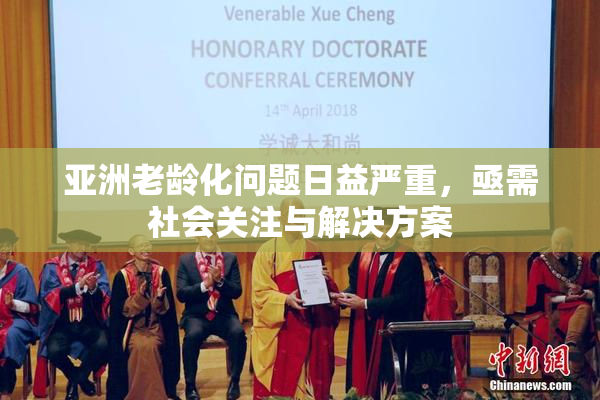亚洲老龄化问题日益严重，亟需社会关注与解决方案