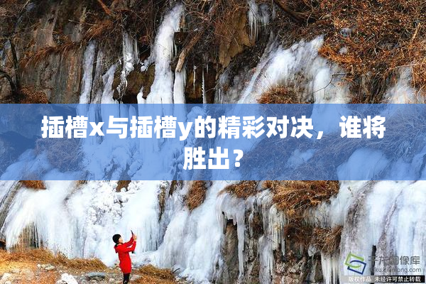 插槽x与插槽y的精彩对决，谁将胜出？