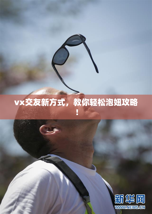vx交友新方式，教你轻松泡妞攻略！