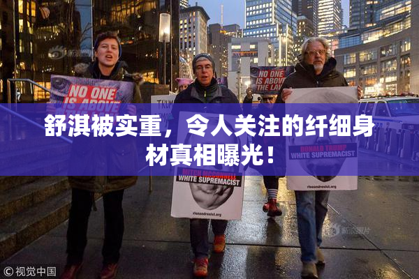 舒淇被实重，令人关注的纤细身材真相曝光！