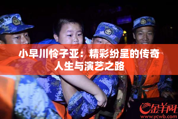 小早川怜子亚：精彩纷呈的传奇人生与演艺之路