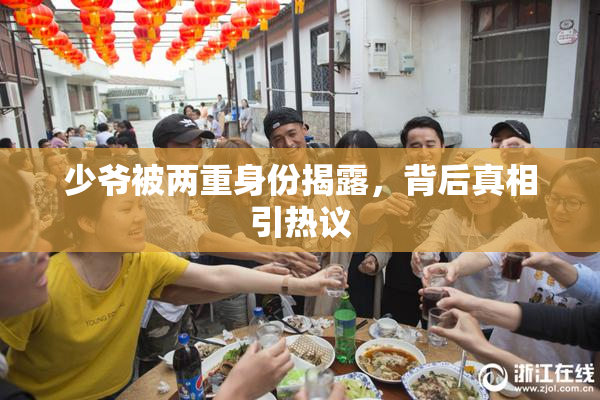 少爷被两重身份揭露，背后真相引热议