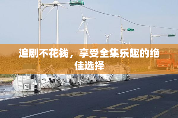 追剧不花钱，享受全集乐趣的绝佳选择