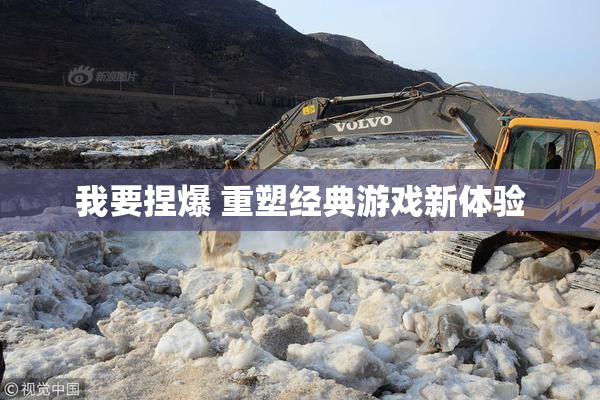 我要捏爆 重塑经典游戏新体验