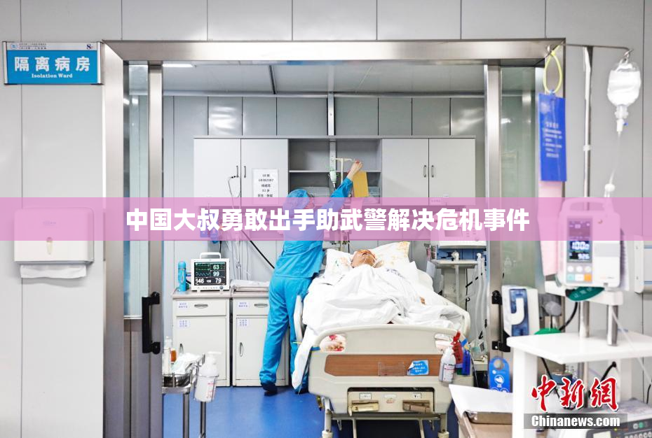 中国大叔勇敢出手助武警解决危机事件
