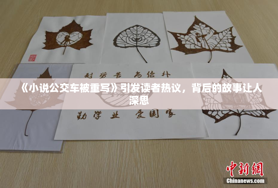 《小说公交车被重写》引发读者热议，背后的故事让人深思