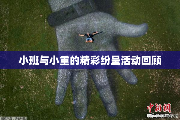 小班与小重的精彩纷呈活动回顾