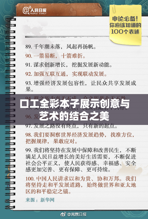 口工全彩本子展示创意与艺术的结合之美