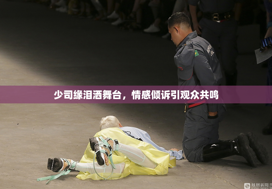 少司缘泪洒舞台，情感倾诉引观众共鸣