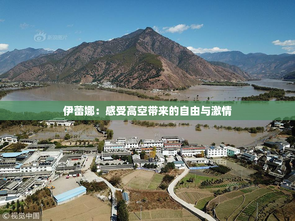 伊蕾娜：感受高空带来的自由与激情