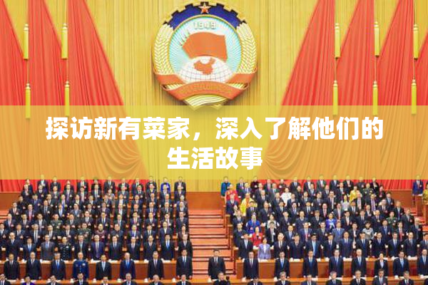 探访新有菜家，深入了解他们的生活故事