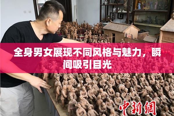全身男女展现不同风格与魅力，瞬间吸引目光