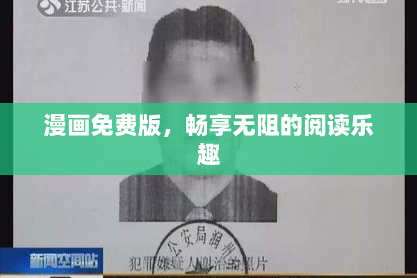 漫画免费版，畅享无阻的阅读乐趣