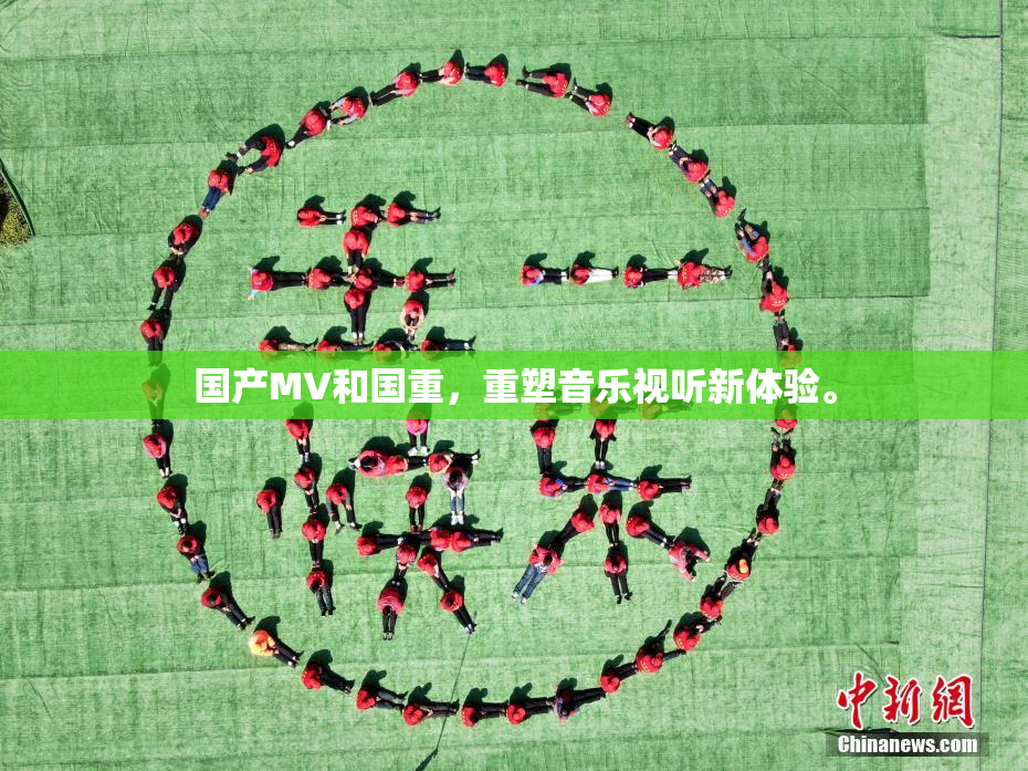 国产MV和国重，重塑音乐视听新体验。