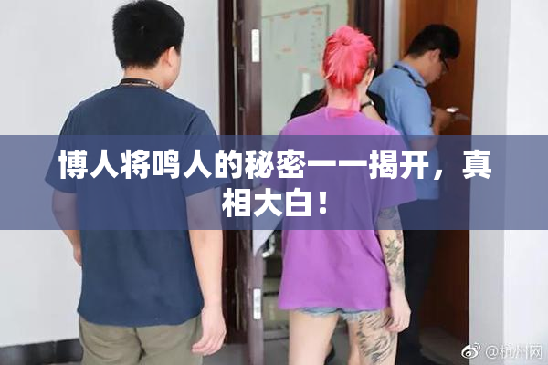 博人将鸣人的秘密一一揭开，真相大白！