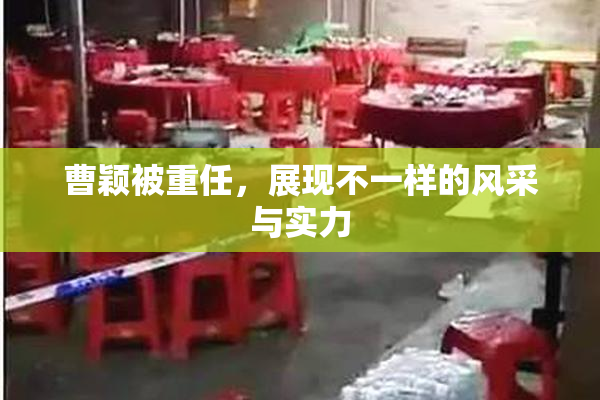 曹颖被重任，展现不一样的风采与实力