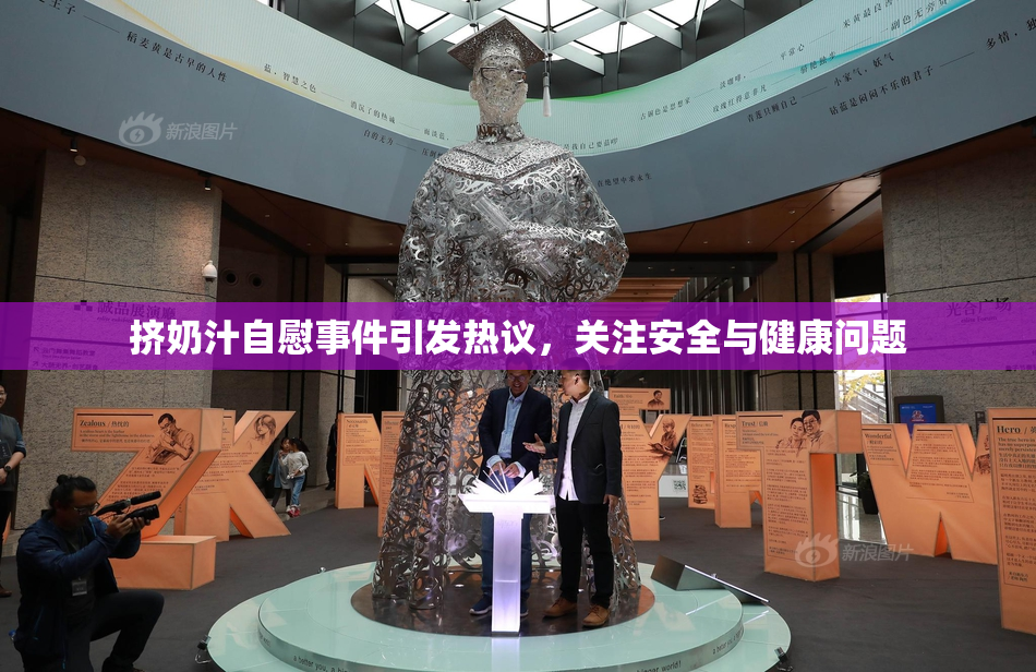 挤奶汁自慰事件引发热议，关注安全与健康问题