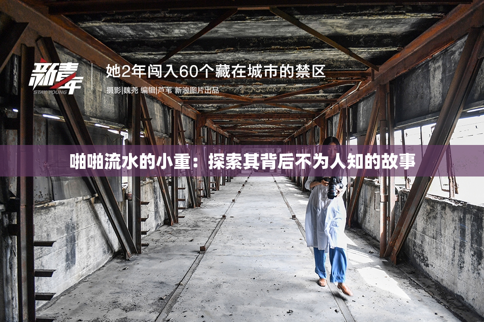 啪啪流水的小重：探索其背后不为人知的故事