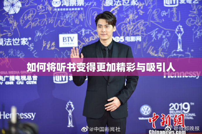 如何将听书变得更加精彩与吸引人