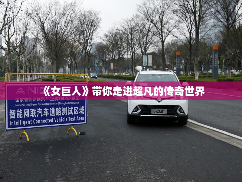 《女巨人》带你走进超凡的传奇世界
