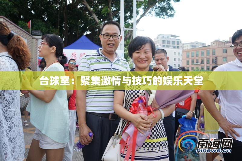台球室：聚集激情与技巧的娱乐天堂