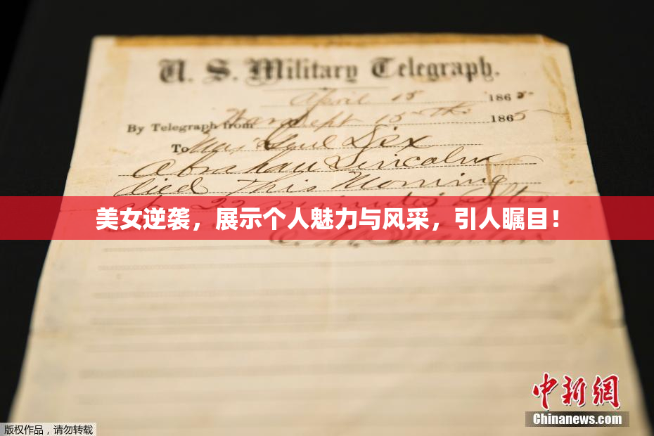 美女逆袭，展示个人魅力与风采，引人瞩目！