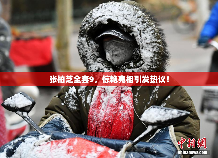 张柏芝全套9，惊艳亮相引发热议！