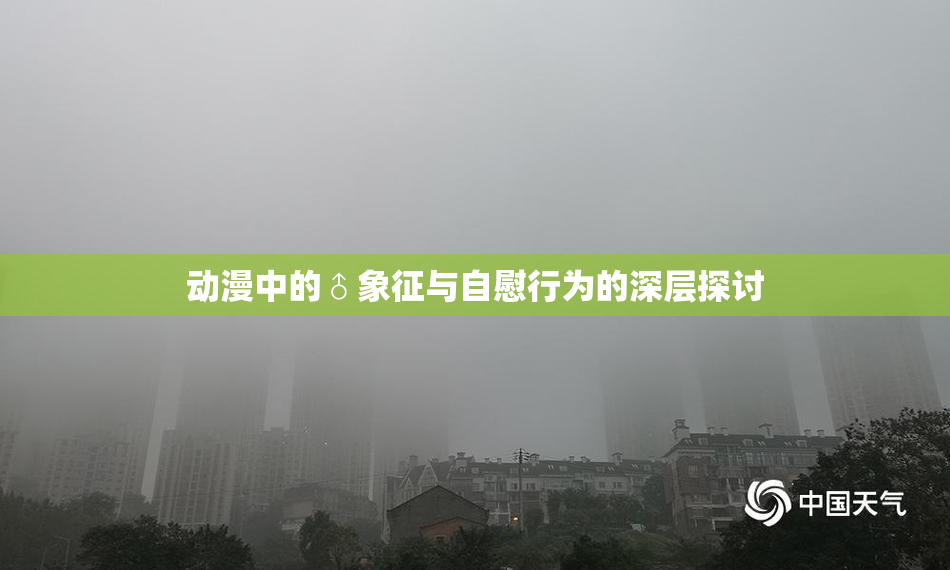 动漫中的♂象征与自慰行为的深层探讨