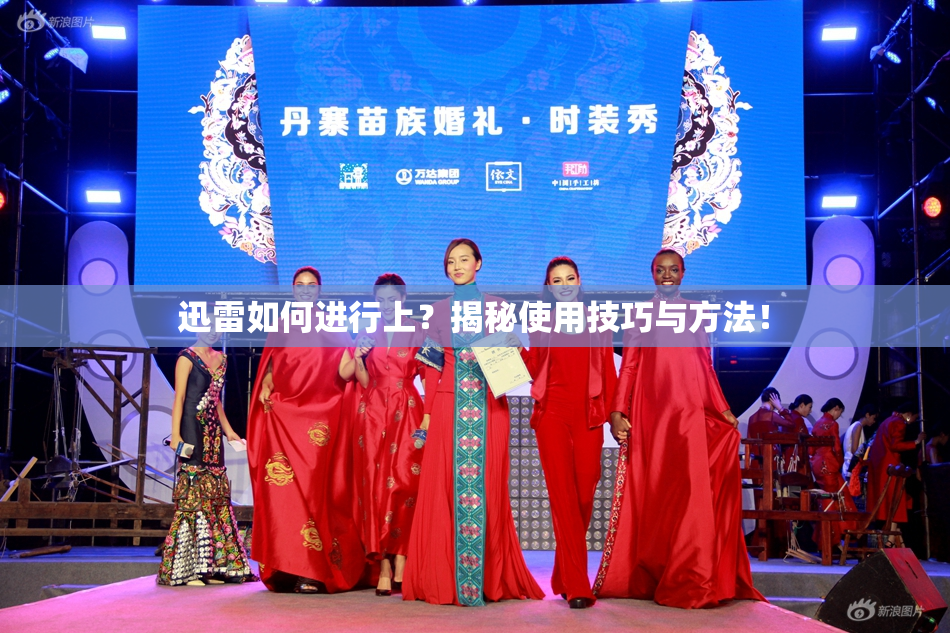 迅雷如何进行上？揭秘使用技巧与方法！