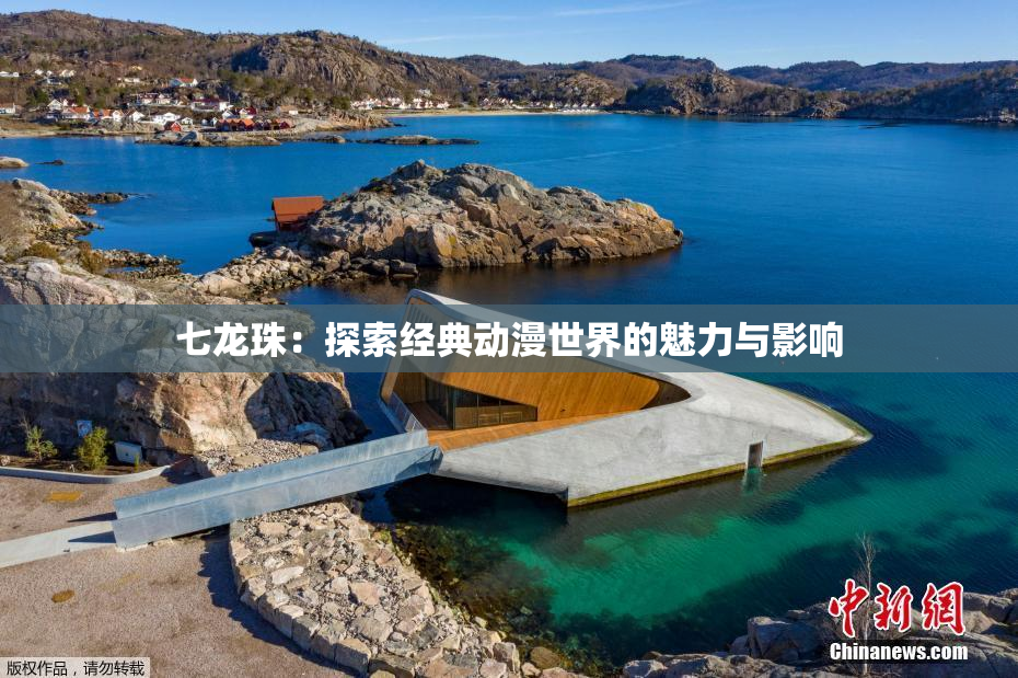 七龙珠：探索经典动漫世界的魅力与影响