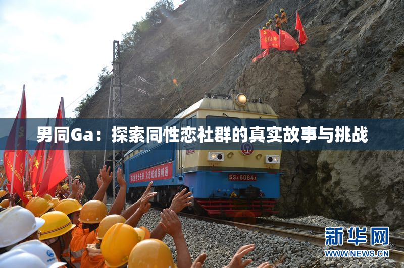 男同Ga：探索同性恋社群的真实故事与挑战
