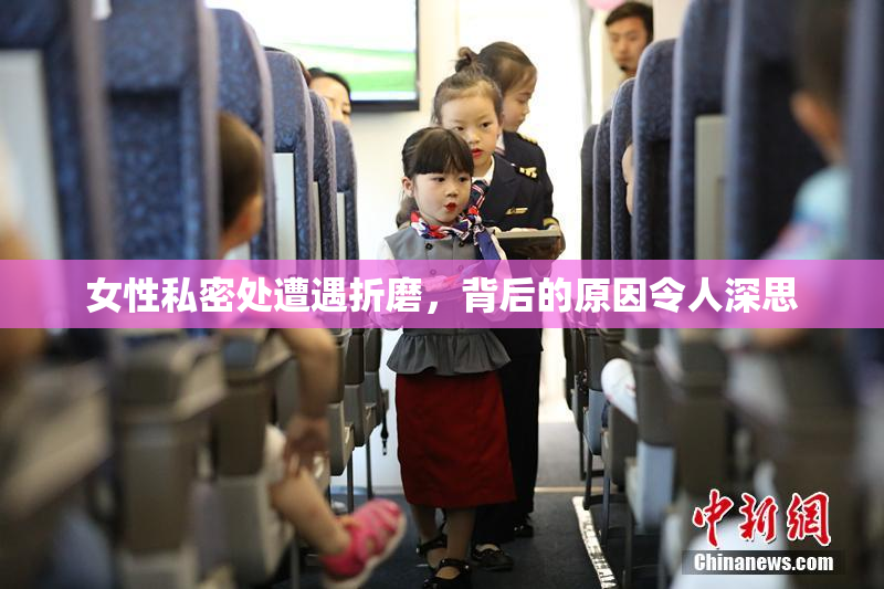 女性私密处遭遇折磨，背后的原因令人深思
