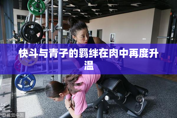 快斗与青子的羁绊在肉中再度升温