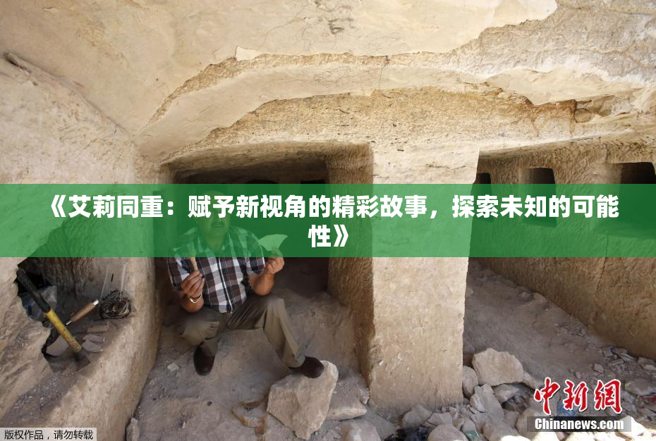《艾莉同重：赋予新视角的精彩故事，探索未知的可能性》