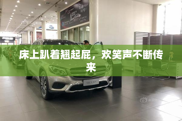 床上趴着翘起屁，欢笑声不断传来