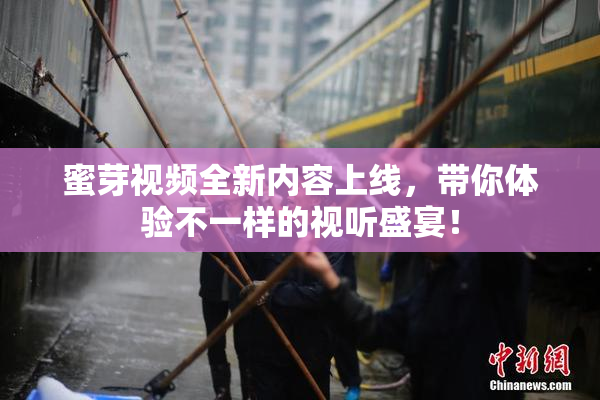 蜜芽视频全新内容上线，带你体验不一样的视听盛宴！