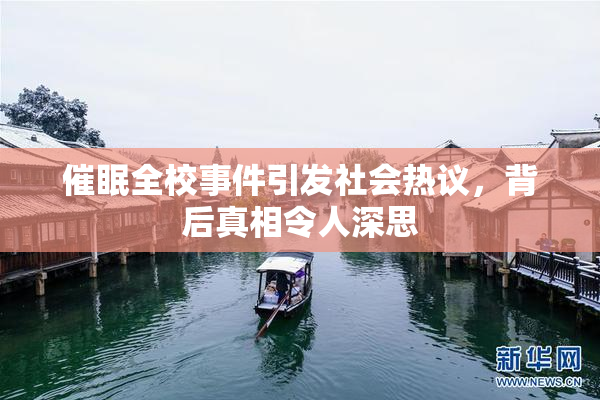 催眠全校事件引发社会热议，背后真相令人深思