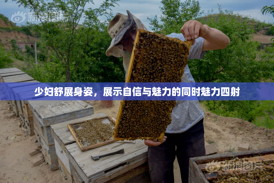 少妇舒展身姿，展示自信与魅力的同时魅力四射